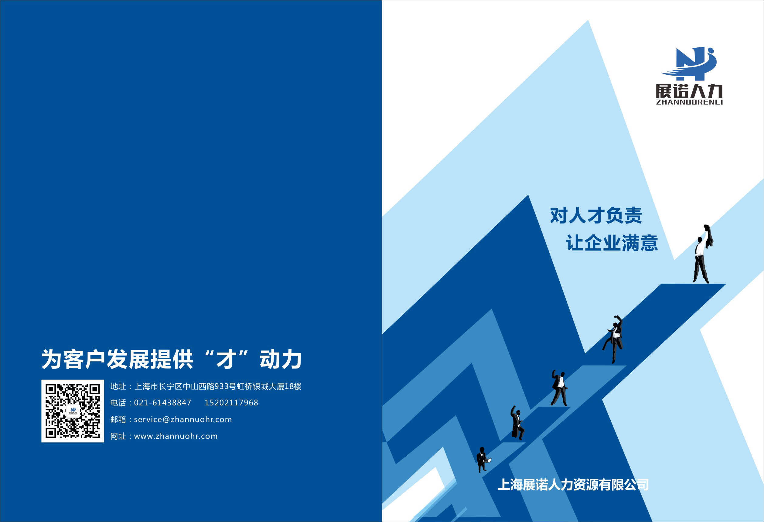展诺人力宣传与微信二维码