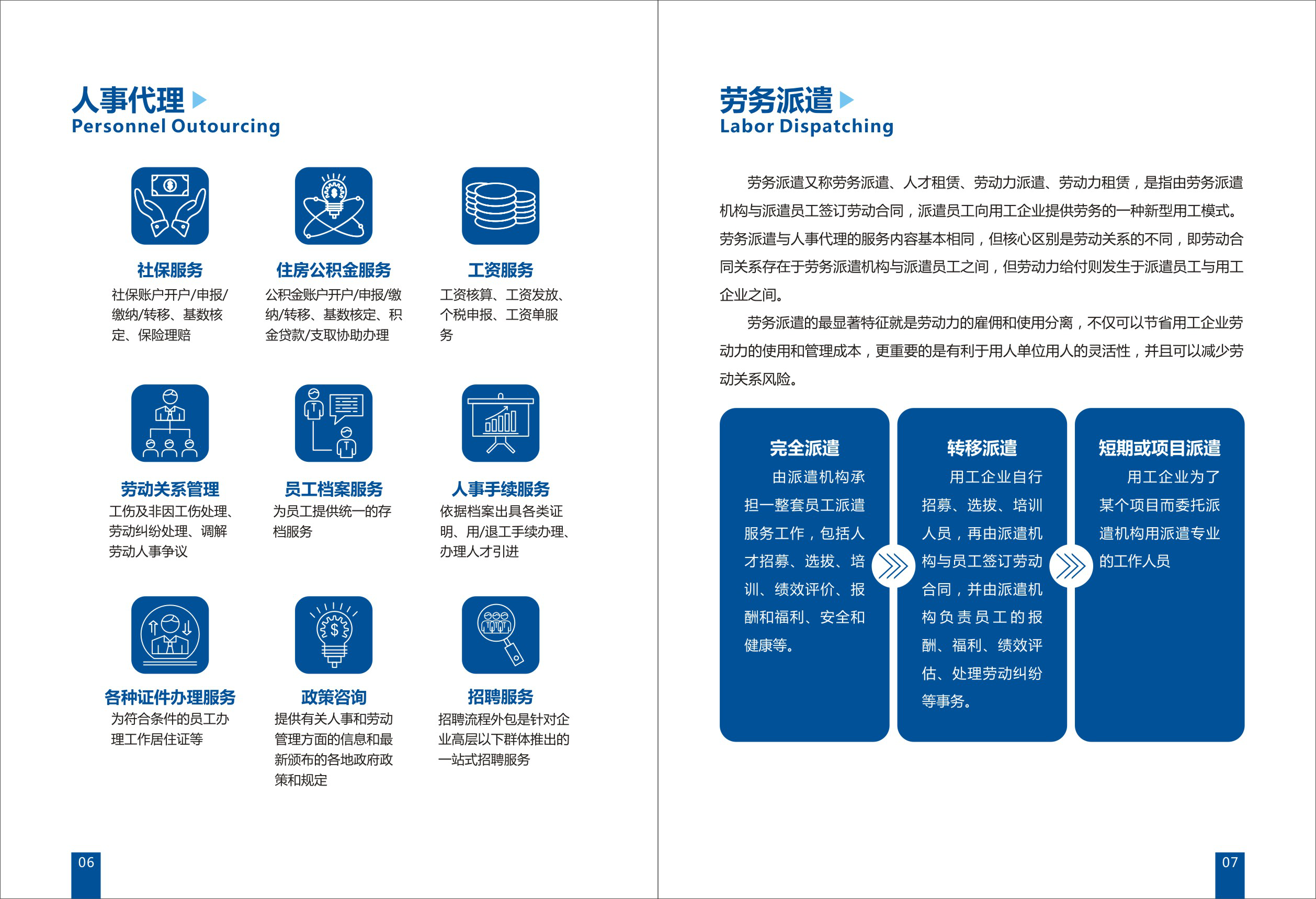 人事代理与劳务派遣